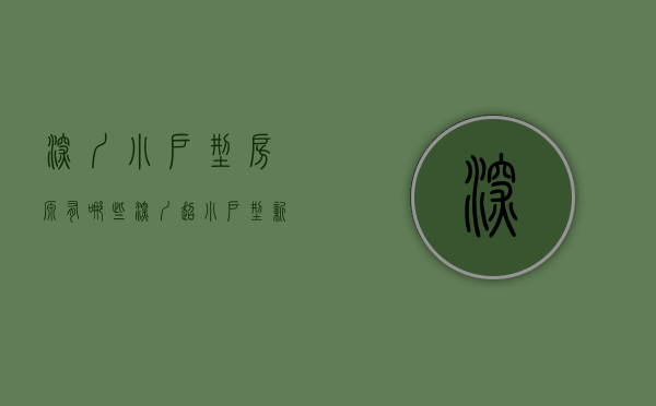 深圳小户型房源有哪些（深圳超小户型新盘汇总，首付预计最低仅30万起！）