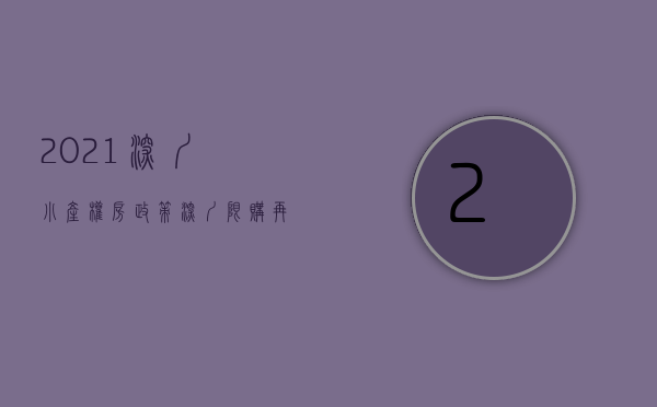 2021深圳小产权房政策（深圳限购再掀小产权购房潮，小产权房有哪些种类？小产权房升值前景好吗？）