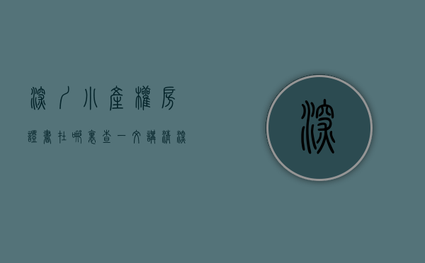 深圳小产权房证书在哪里查（一文讲清深圳小产权房地产证类别（建议收藏））