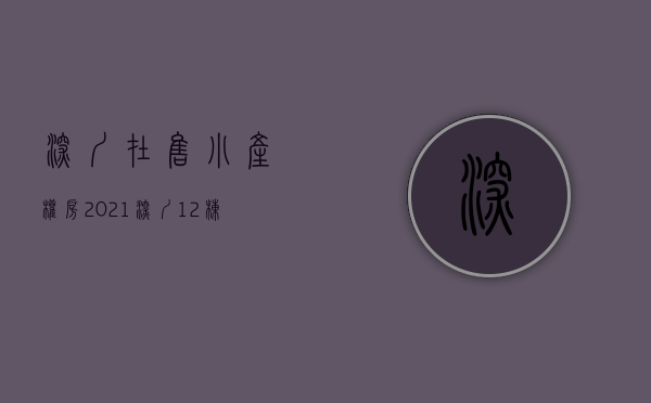 深圳在售小产权房2021（深圳12栋小产权房公然出售, 价格便宜但是房子保障在那里）