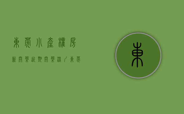 东莞小产权房·.新开盘（近期开盘深圳东莞小产权房一览表）(东莞小产权房价2021最新价格走势)
