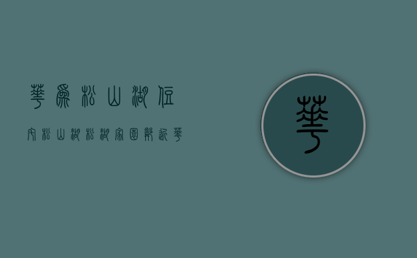 华为松山湖住宅（松山湖【松湖家园】邻近华为总部基地唯一花园小区，均价5200元）