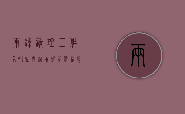 两违清理工作有哪些内容（“两违动态清零”隐患曝光丨第三十七期）
