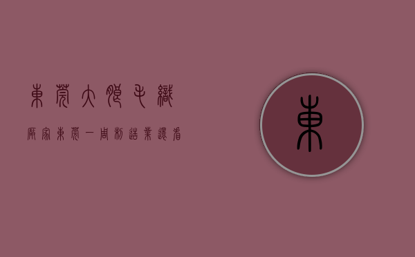 东莞大朗毛织厂家（东莞一周｜制造业还看东莞！打造“大朗毛织”世界级金字招牌）