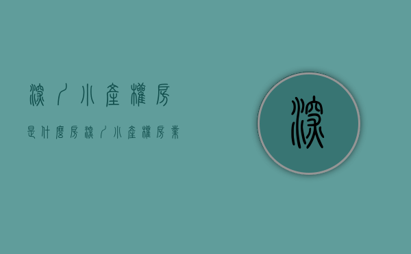 深圳小产权房是什么房（深圳“小产权”房业主，拆与不拆，都是千万级富豪！）