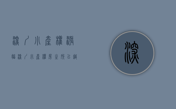 深圳小产权涨幅（深圳小产权房之所以越来越火，是因为什么呢？）(深圳小产权房房价涨得好快)