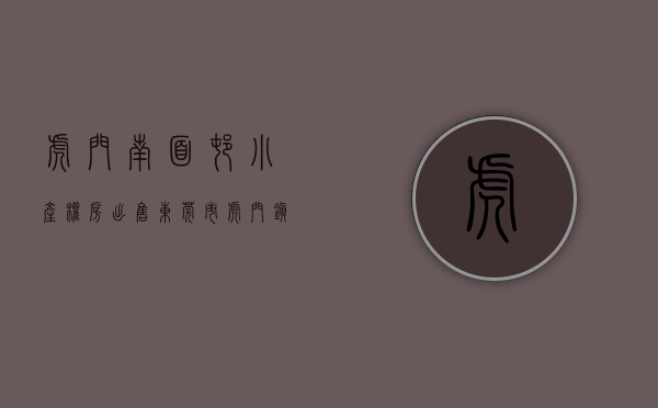 虎门南面村小产权房出售(东莞市虎门镇南面村) 虎门南面村小产权房出售(东莞市虎门镇南面村)