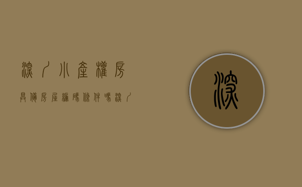 深圳小产权房具备房屋编码条件吗（深圳购买的一类小产权房，在房管局备案了是什么意思？）