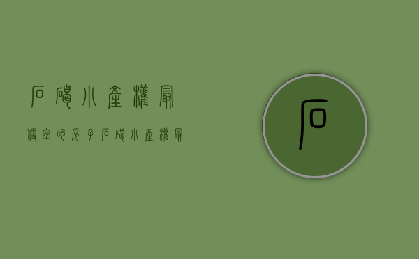 石碣小产权最便宜的房子(石碣小产权最便宜的房子在哪里) 石碣小产权最便宜的房子(石碣小产权最便宜的房子在哪里)