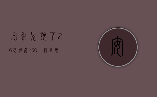 安奈儿旗下（26天狂飙260%，一把套现2个亿！安奈儿自创校服概念，股价旱地拔葱：亏不亏损的不重要，咱先把“深圳校服”蹭到底！）