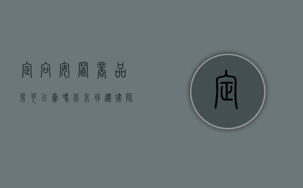 定向安置商品房可以卖吗（北京拆迁律师：定向安置房能买吗？）(定向安置房政策)