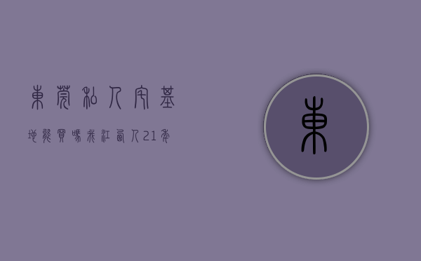 东莞私人宅基地能买吗（我，江西人，21年卖掉老家的宅基地到东莞买房，如今后悔不已）