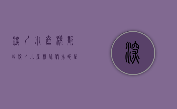 深圳小产权新政（深圳小产权你们看的是负面！我依然火爆）(深圳小产权新政策)