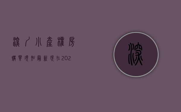 深圳小产权房购买须知最新（现在2021年了、在选择深圳小产权这样操作才能避坑？）