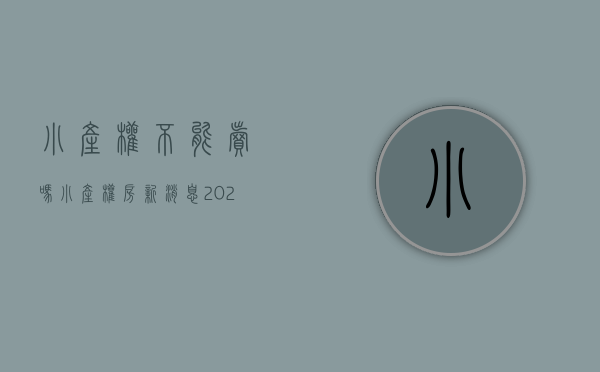 小产权不能卖吗（小产权房新消息2021，将禁止小产权房交易行为）(小产权不可以买卖吗)