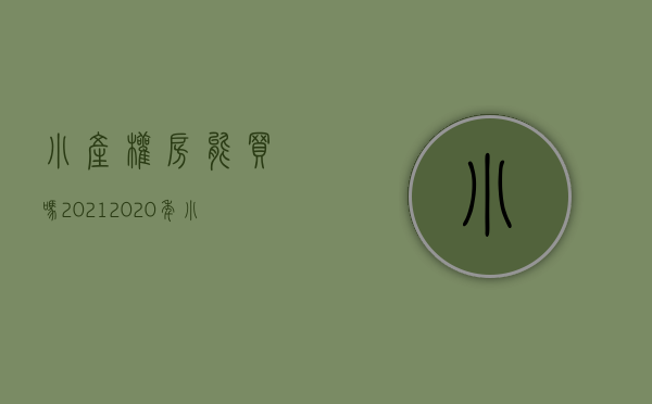 小产权房能买吗2021（2020年小产权房能买吗？用二八定律瞬间清晰这房子你买的值不值）