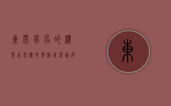 东莞有名的楼盘（东莞楼市：盘点东莞最具潜力的楼盘，听行内人说完，我不纠结了）