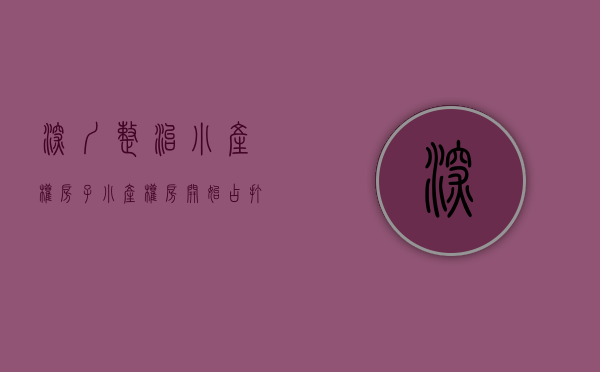 深圳整治小产权房子（小产权房开始占打新名额？深圳不动产登记中心：这类情况受影响）