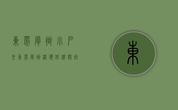 东莞厚街小户型（东莞厚街桥头低价便宜新盘小产权房2980元一平出售现房可分期 厚街新塘小学、厚街桥头小学、东莞市厚街镇新塘小学）