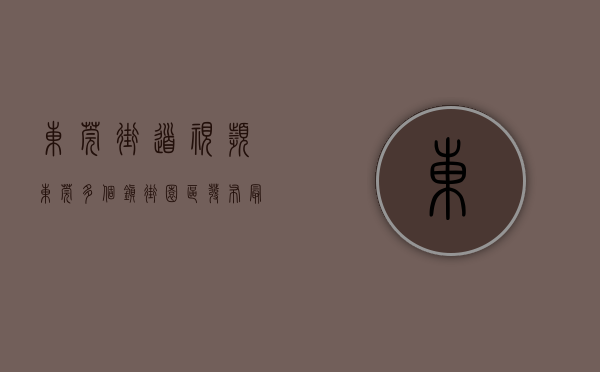 东莞街道视频（东莞多个镇街（园区）发布最新通告！）