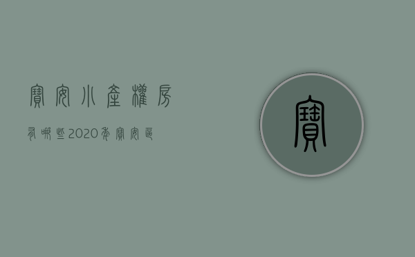 宝安小产权房有哪些（2020年，宝安区域的小产权房目前价格是多少？）(宝安小产权房能买吗)