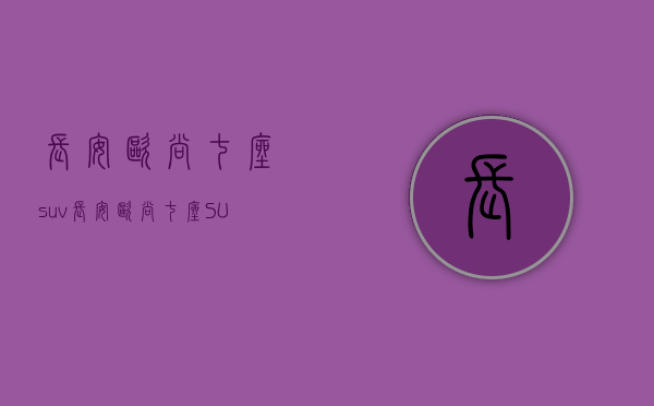 长安欧尚七座suv（长安欧尚七座SUV）(长安欧尚7座汽车)