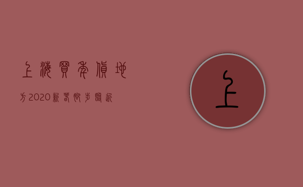 上海买年货地方 2020（新春脚步临近，上海人置办年货都去哪里买买买？）