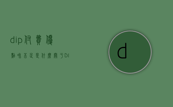 dip付费优点和不足是什么（关于DIP分组，了解这几点很重要）(dip付费的分组原理)
