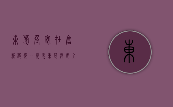 东莞长安在售新楼盘一览表（东莞长安上周（712-718）热搜小区榜，长安地王广场关注指数最高）