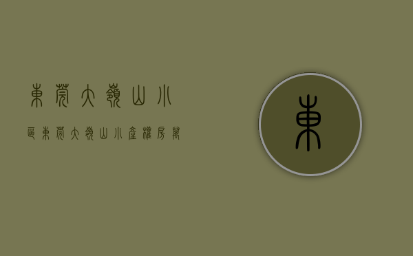 东莞大岭山小区（东莞大岭山小产权房【万汇城壹号】4大栋 一梯2户 均价3680元）