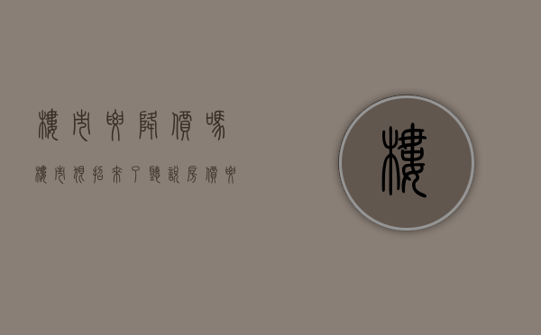 楼市要降价吗（楼市，狠招来了！）(楼市是不是降了)