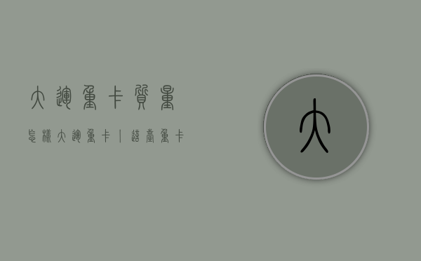 大运重卡质量怎样（大运重卡丨这台重卡小能手，最值得购买的三大理由！）