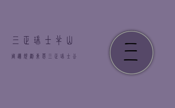 三正瑞士半山周边规划（东莞三正瑞士公馆 VS 凤凰台谁是你的菜）