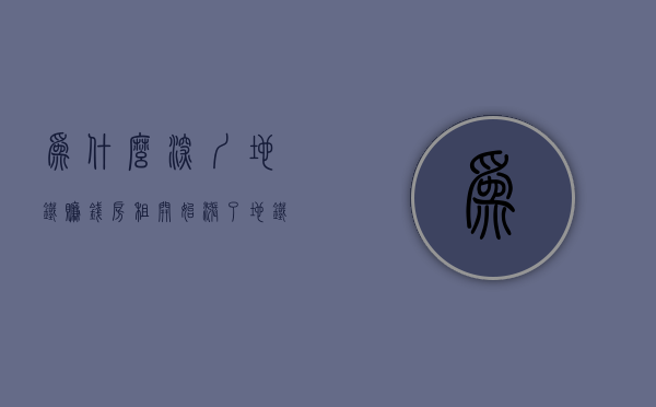 为什么深圳地铁赚钱（房租开始涨了、地铁越来越挤！这届深圳人太难了）