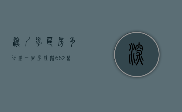深圳学区房多少钱一套房（狂降662万人民币，“最坚挺”的深圳学区房价格松动了）