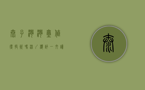 太子湾湾玺值得投资吗（深圳楼讯：一文读懂深圳太子湾·瑞玺优缺点!分析一下太子湾·瑞玺值得买吗）
