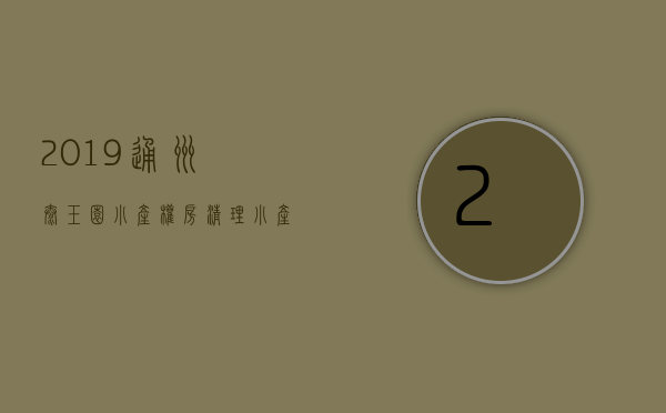 2019通州太玉园小产权房清理（小产权房能过户吗？）(通州太玉园小产权出路)