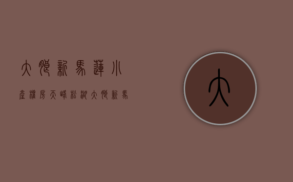 大朗新马莲小产权房天峰松湖（大朗新马莲小产权房 六栋大型统建楼花园小区 首付三成 银行分期5年）