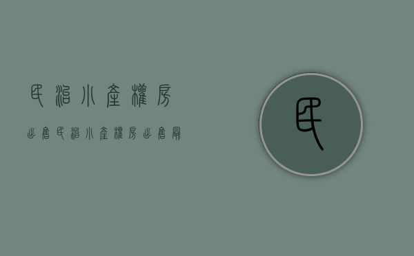 民治小产权房出售(民治小产权房出售最新消息) 民治小产权房出售(民治小产权房出售最新消息)