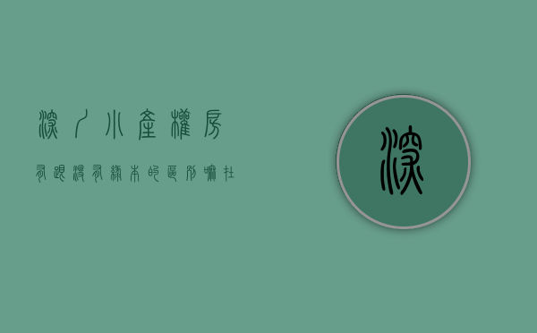 深圳小产权房有跟没有绿本的区别嘛（在深圳没有小产权房深圳还是深圳吗？）
