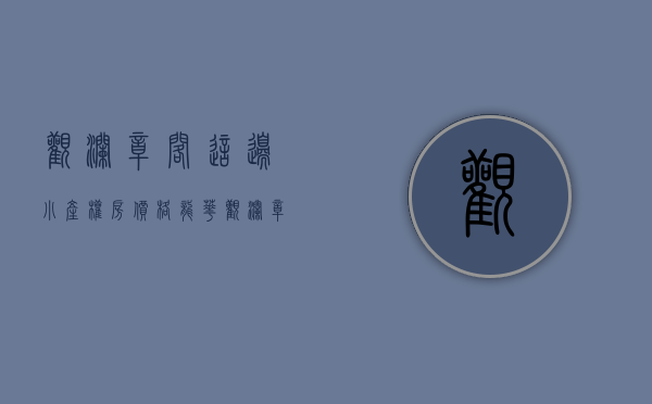 观澜章阁这边小产权房价格（龙华观澜章阁小产权房出售总价32万套 可分期）