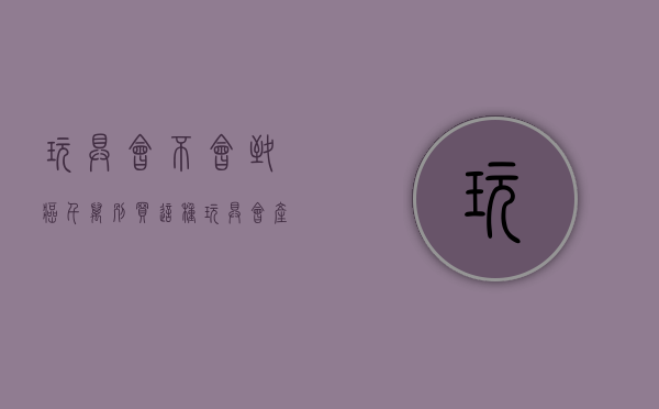 玩具会不会致癌（千万别买！这种玩具会产生“急性剧毒”）(玩具危害)