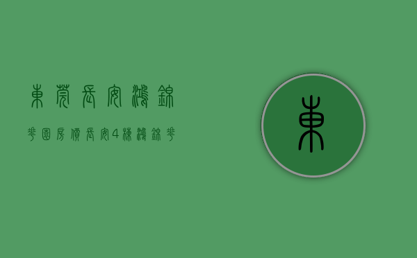 东莞长安鸿锦花园房价（长安4栋鸿锦花园，距离深圳一公里）(东莞长安鸿锦花园好吗)