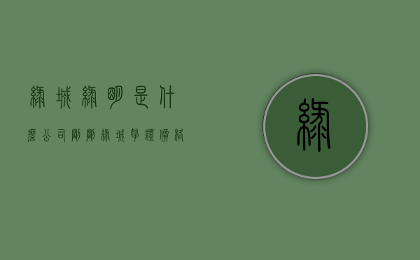 绿城绿明是什么公司（刚刚，绿城拿证！价格出人意料！45万㎡起，光明王者盘即将开卖）
