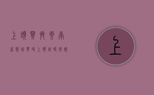 上头买齐云南省歌曲（买时“上头” 用时“退烧” 你的小家电在“吃土”吗？）