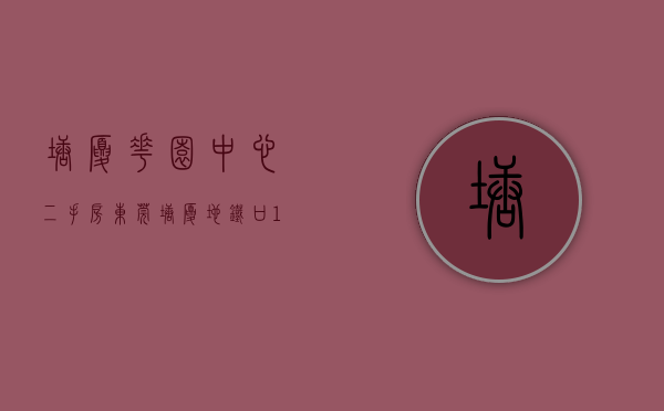 塘厦花园中心二手房（东莞塘厦地铁口12栋大型花园小区房【御花园】5360元，花园房，）