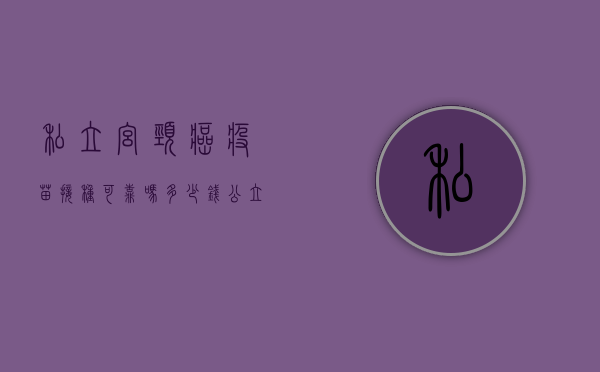 私立宫颈癌疫苗接种可靠吗多少钱（“公立约不上 私立套路多” HPV疫苗何时不再难求？）