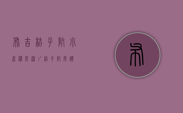 布吉桔子坑小产权房(深圳桔子坑房价) 布吉桔子坑小产权房(深圳桔子坑房价)