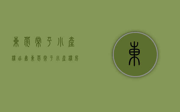 东莞常平小产权出售(东莞常平小产权房出售) 东莞常平小产权出售(东莞常平小产权房出售)