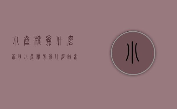 小产权为什么不好（小产权房为什么越来越火？）(小产权房为什么那么多人买)